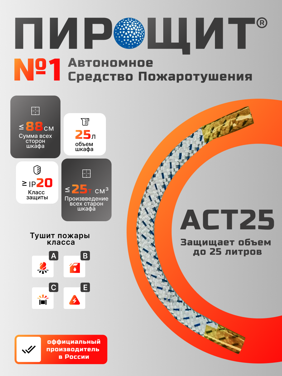 Автономное Устройство Пожаротушения СТ 25, технология FIPRON (фипрон) защищает объём до 25 литров, IP20