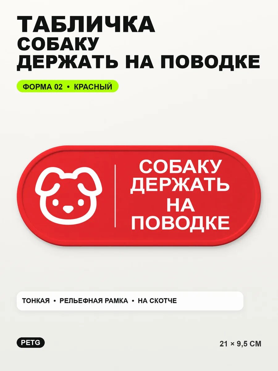 Табличка «Собаку держать на поводке» 21×9,5 см, красная, PETG