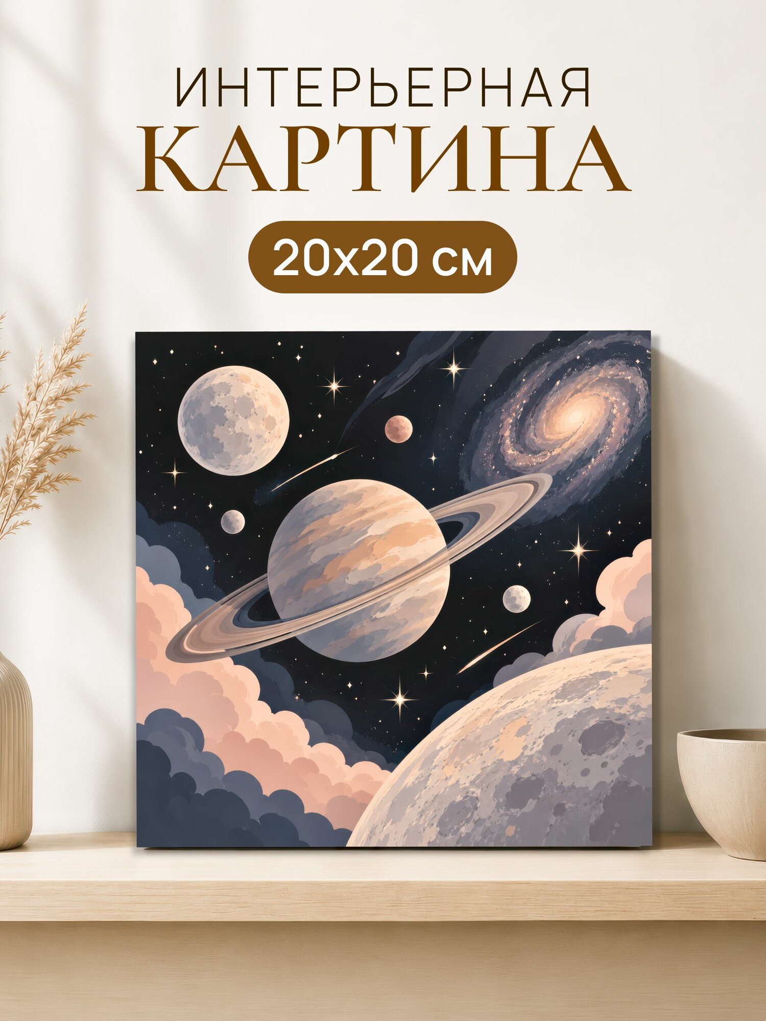 Интерьерная картина на холсте 20x20 см "Космос"