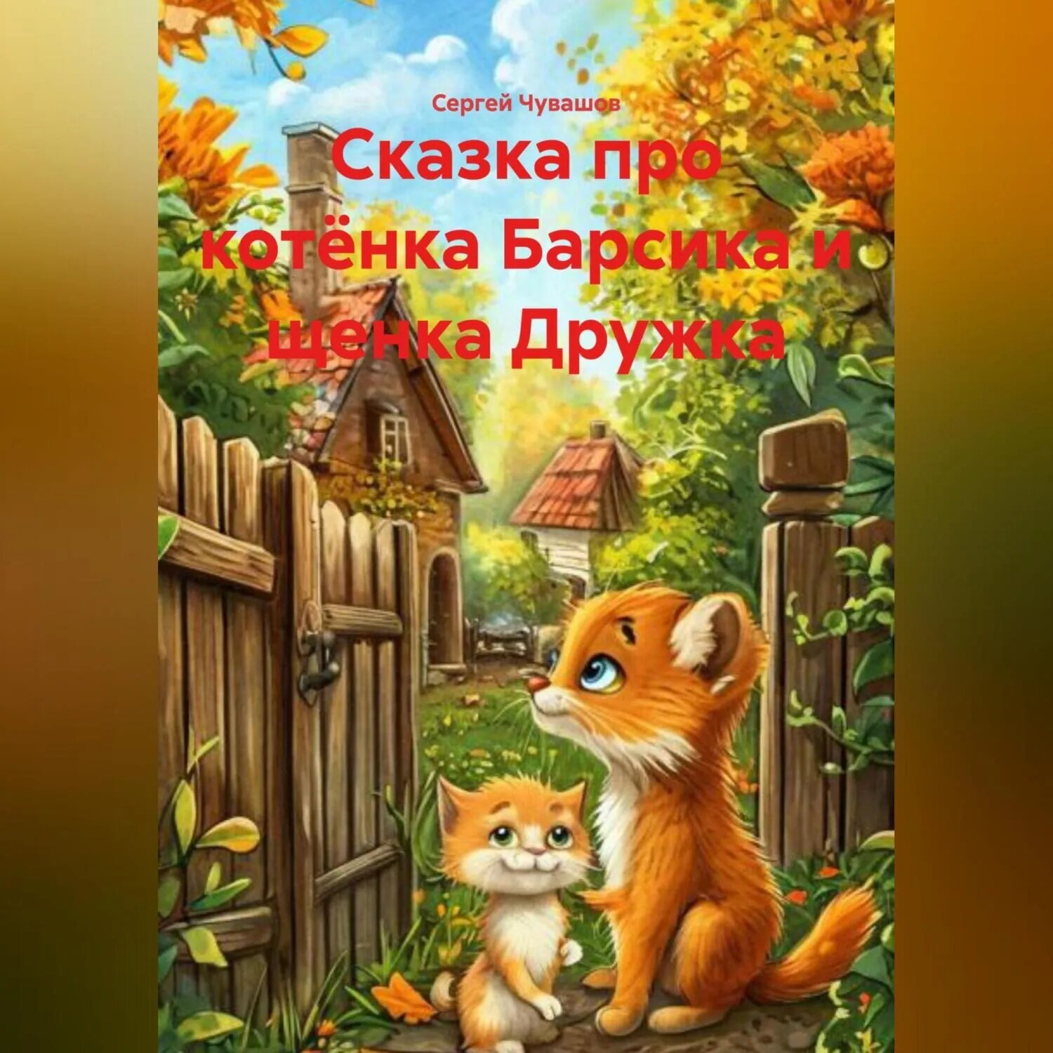 Сказка про котёнка Барсика и щенка Дружка [Аудиокнига]