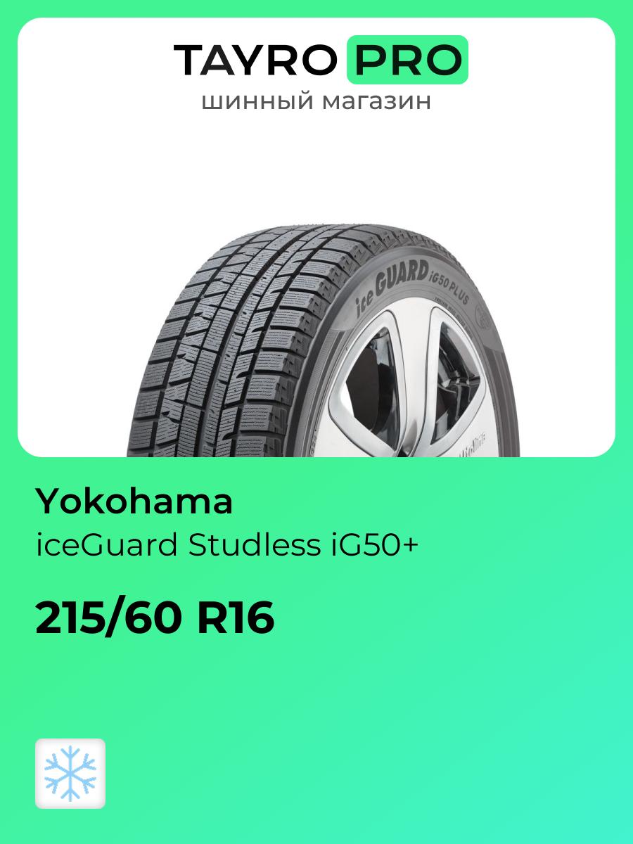 Зимние шины Yokohama iceGuard Studless iG50+ 215/60 R16 95Q, уровень шума ~78дБ (арт. R0226)