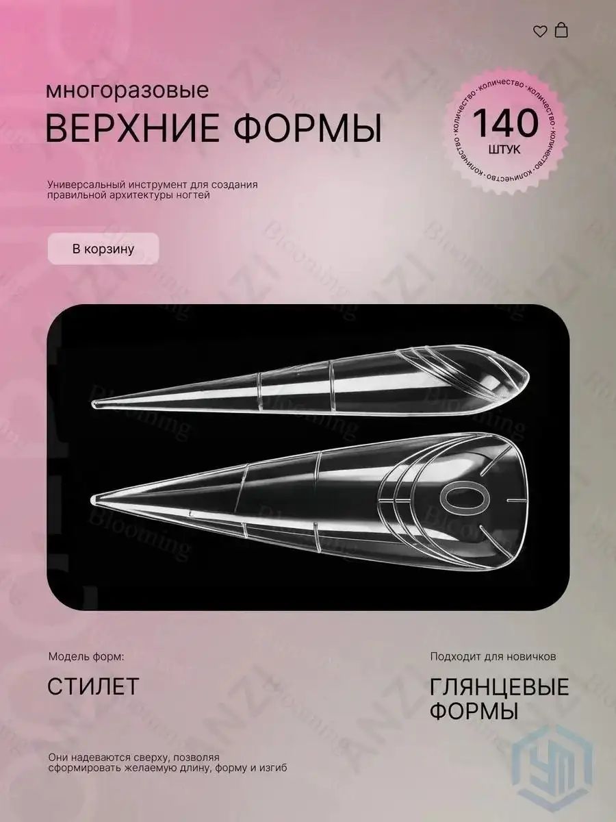 Верхние формы для наращивания ногтей Стилет Пинкабу, Артикул: 5620894488