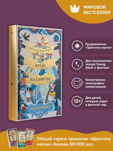 Изображение товара Книга "Вихрь колдовства" / Книги для детей / Харрисон Мишель / Издательство: Альпина. Дети