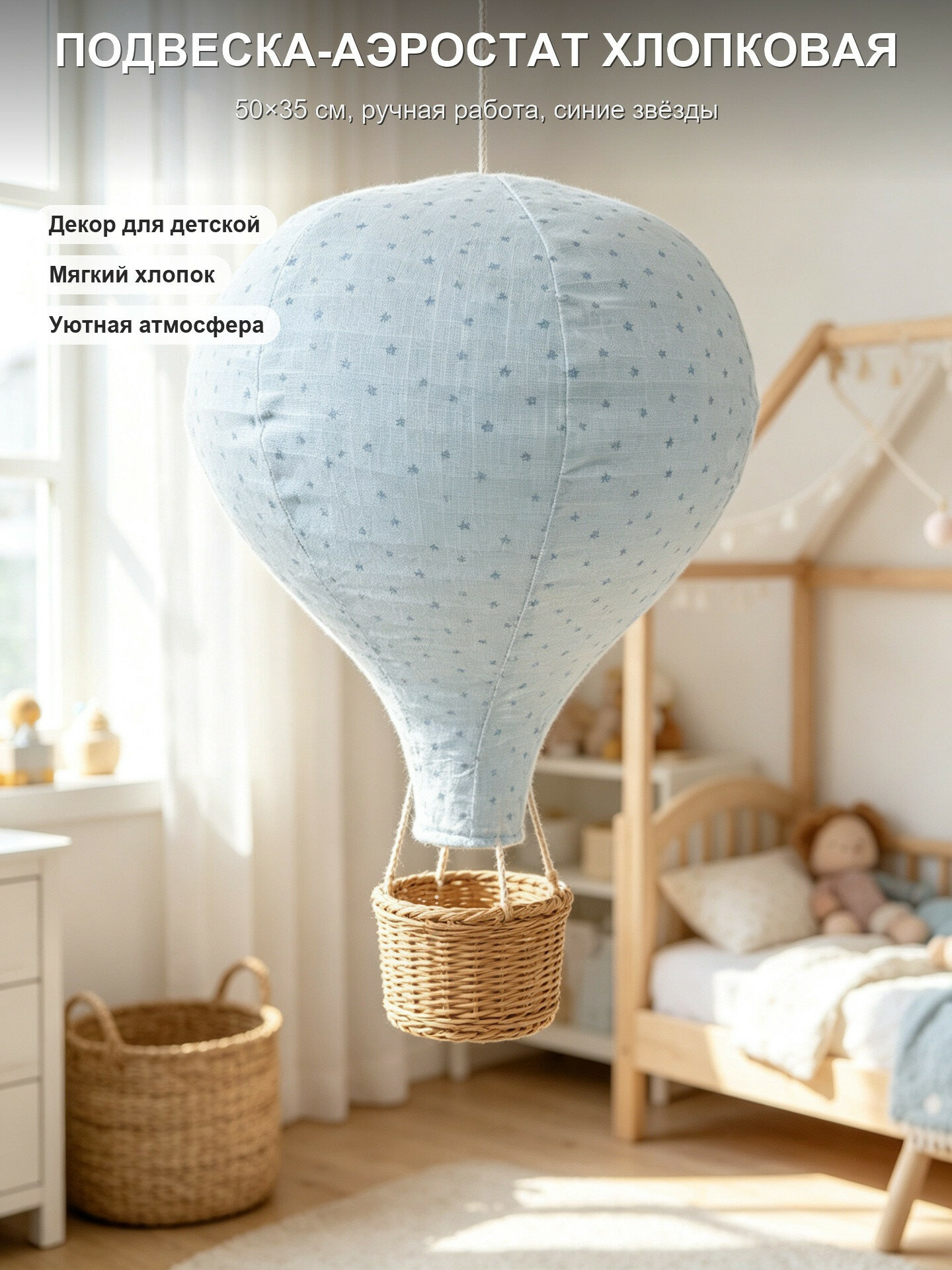 Подвеска-аэростат из хлопковой ткани с синими звёздами, 50х35 см, без подсветки