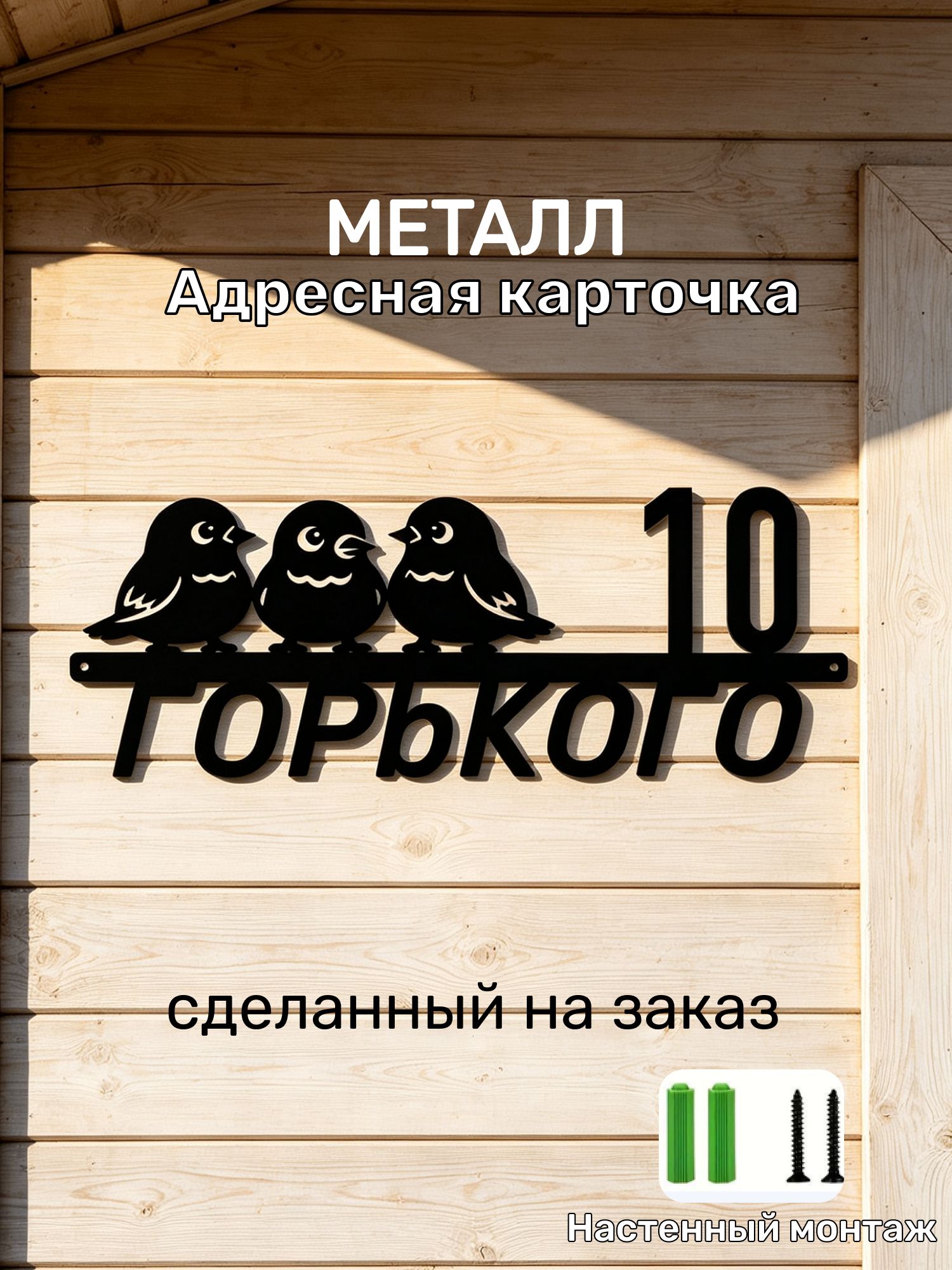 На заказ Адресная табличка на дом 40x20cm, с тремя птицами. Лазерная резка металл(Напишите продавцу номер дома и название улицы)