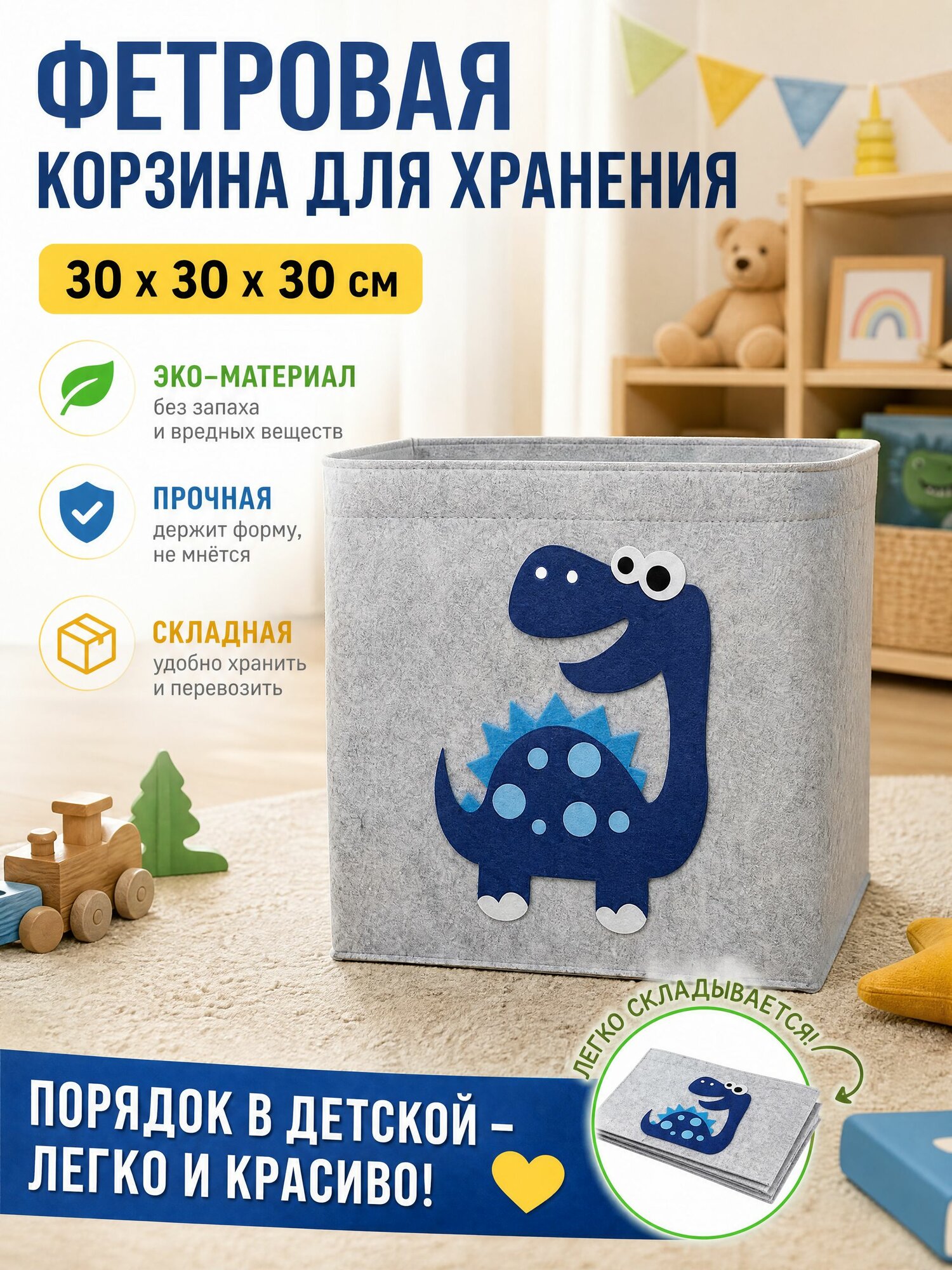 Корзина для игрушек длина 30 см, ширина 30 см, высота 30 см, 1 шт, войлок, белый