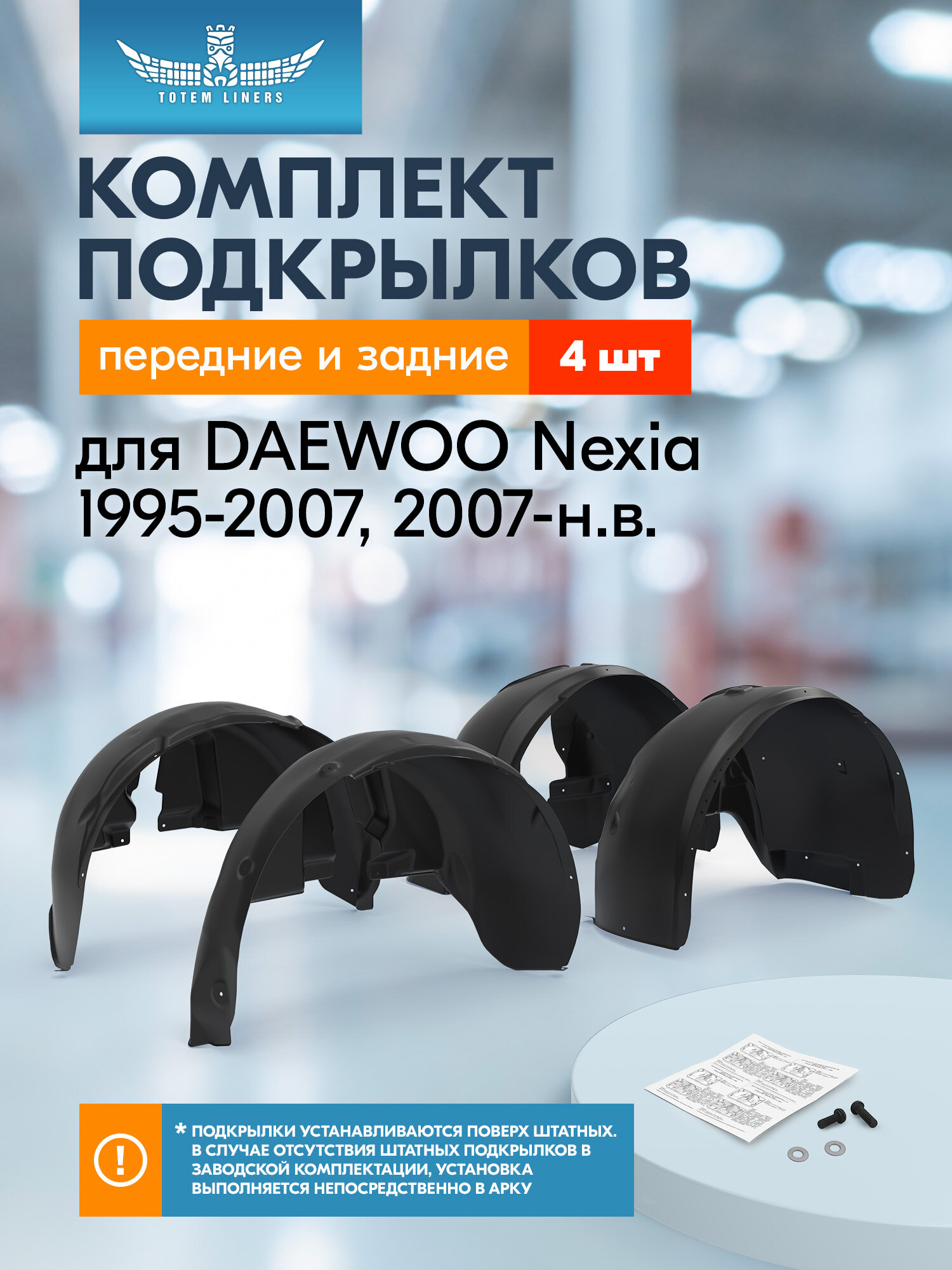 Подкрылки для DAEWOO Nexia 1995-2007, 2007-н. в. Totem Liners передние и задние 4 шт. / Деу Нексия