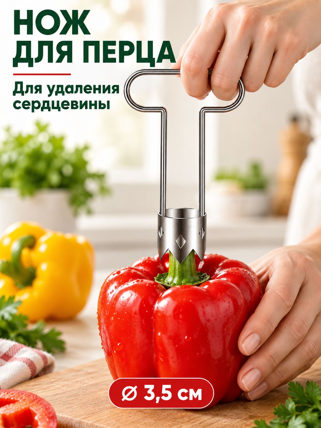 Нож кухонный для удаления сердцевины перца