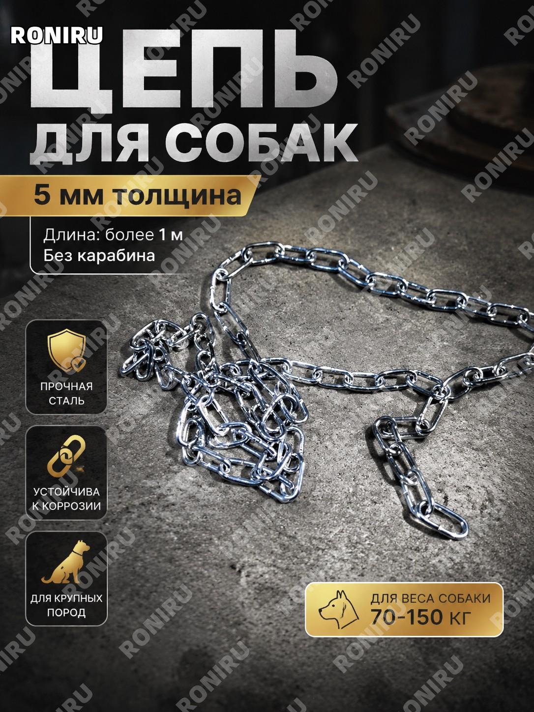 Цепь для собаки 5 мм железная тяговая без карабина >1 м одинарная для собак 70–150 цзинь, поводок цепочка для собак