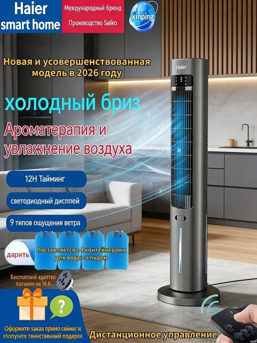 Вентилятор кондиционирования воздуха Haier smart home ice с водяным охлаждением, увлажнение воздуха