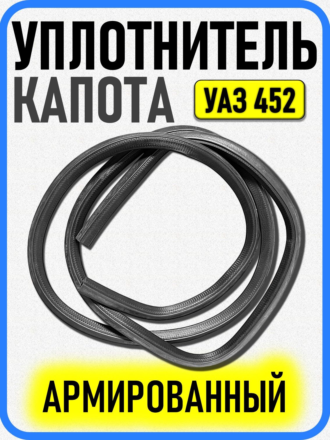 Уплотнитель капота УАЗ 452 Буханка 3303 армированный 275 см