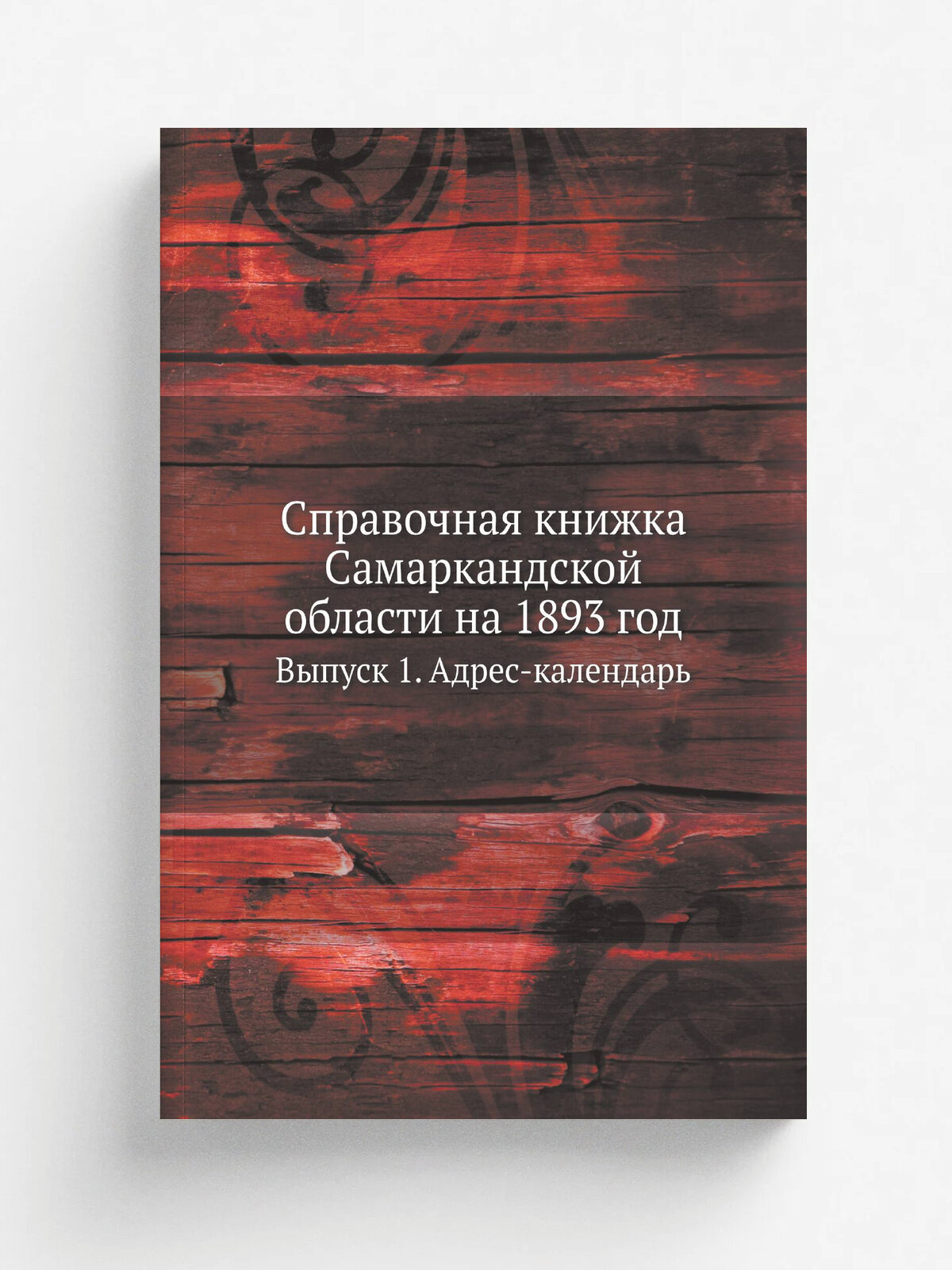 Справочная книжка Самаркандской области на 1893 год. Выпуск 1. Адрес-календарь
