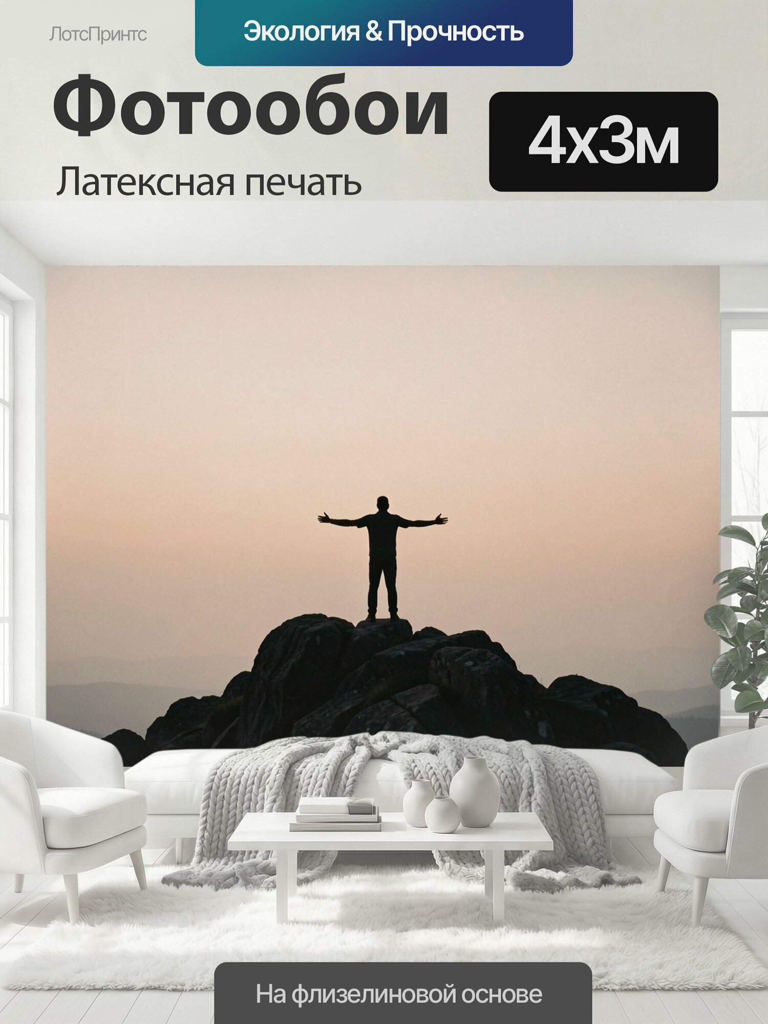 Фотообои моющиеся ударопрочные "Человек на вершине скал. Силуэт путешественника с раскинутыми руками на фоне туманного горизонта, мягкое." 400x300 см. латексная печать
