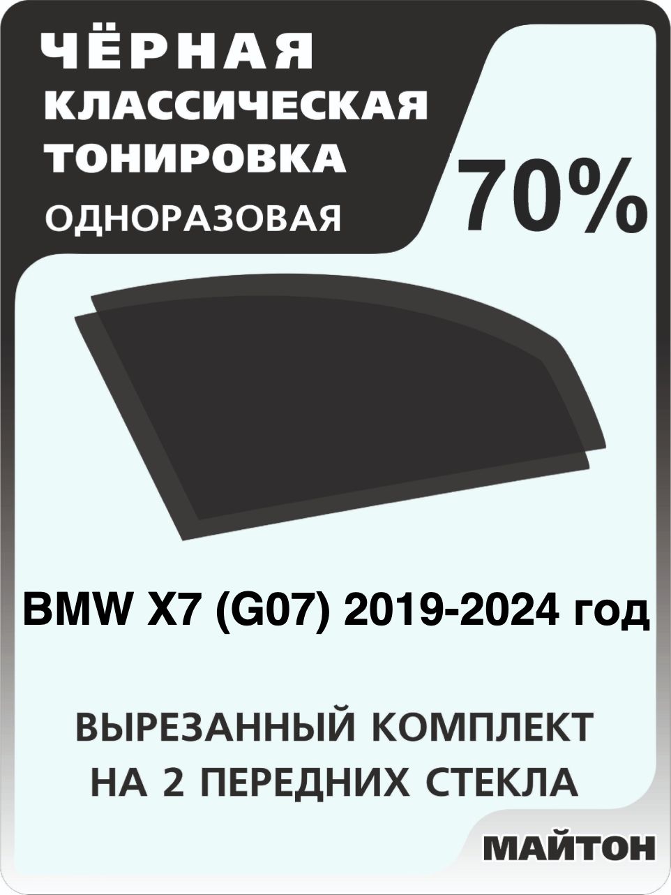 Автомобильная тонировка 70% для BMW X7 G07 2019-2024 год Бмв Джи 07 Тонировочная пленка для автомобиля на клеевой основе одноразовая, Черная тонировка