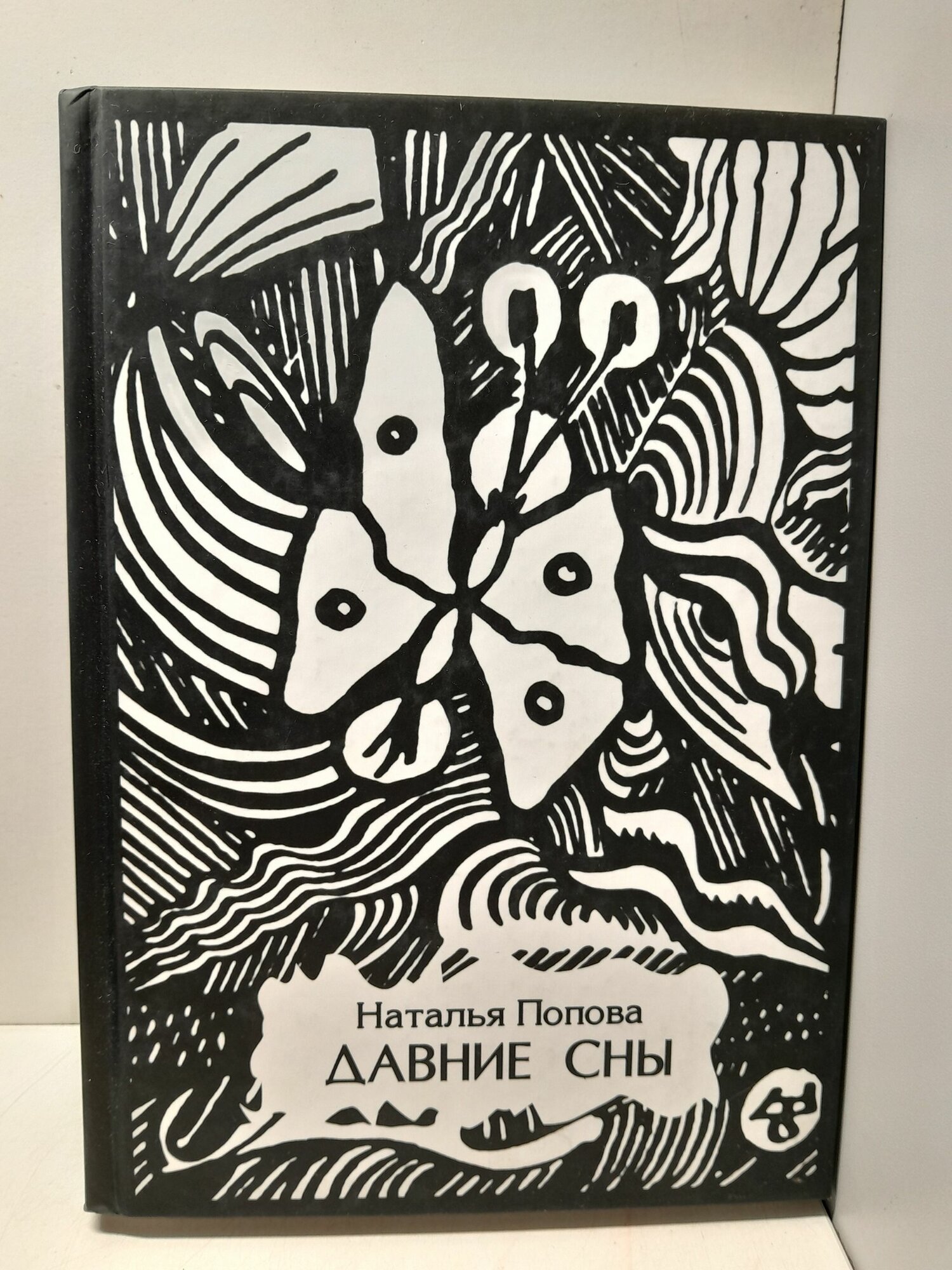 Давние сны. Рассказы, очерки, воспоминания / Наталья Попова