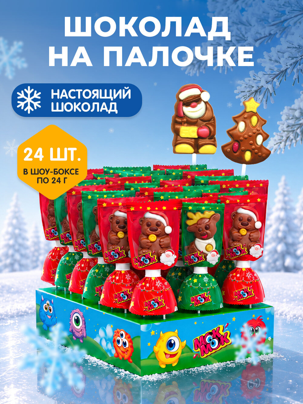 Шоколад фигурный МОК-МОК детский молочный на палочке с печеньем "Новый год", 24 шт по 24 г