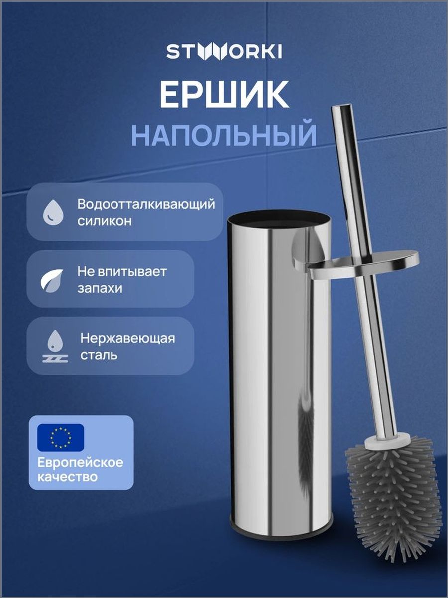 STWORKI Ершик для унитаза "Стокгольм"