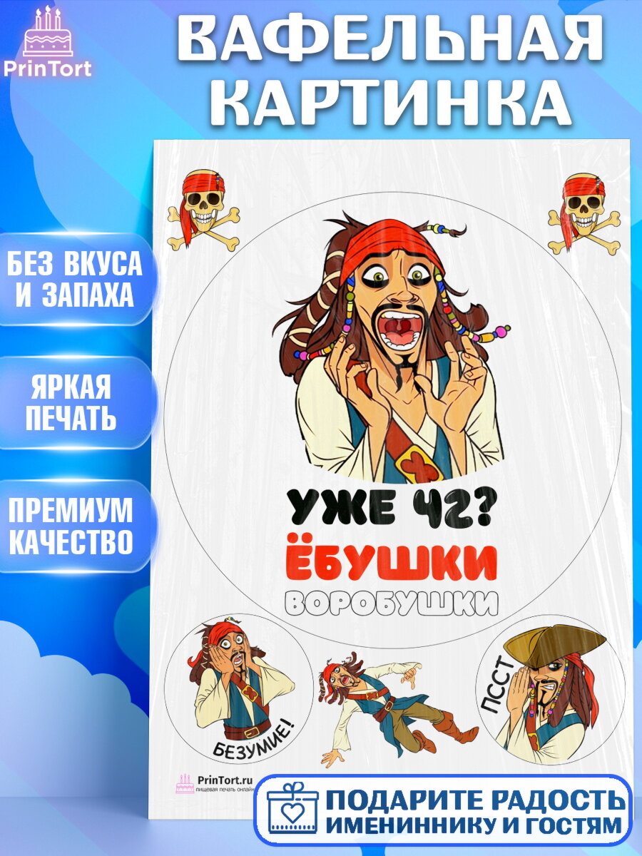 Вафельная картинка для торта Джек Воробей. Украшения для торта мужчине на День Рождения. Декор для выпечки PrinTort