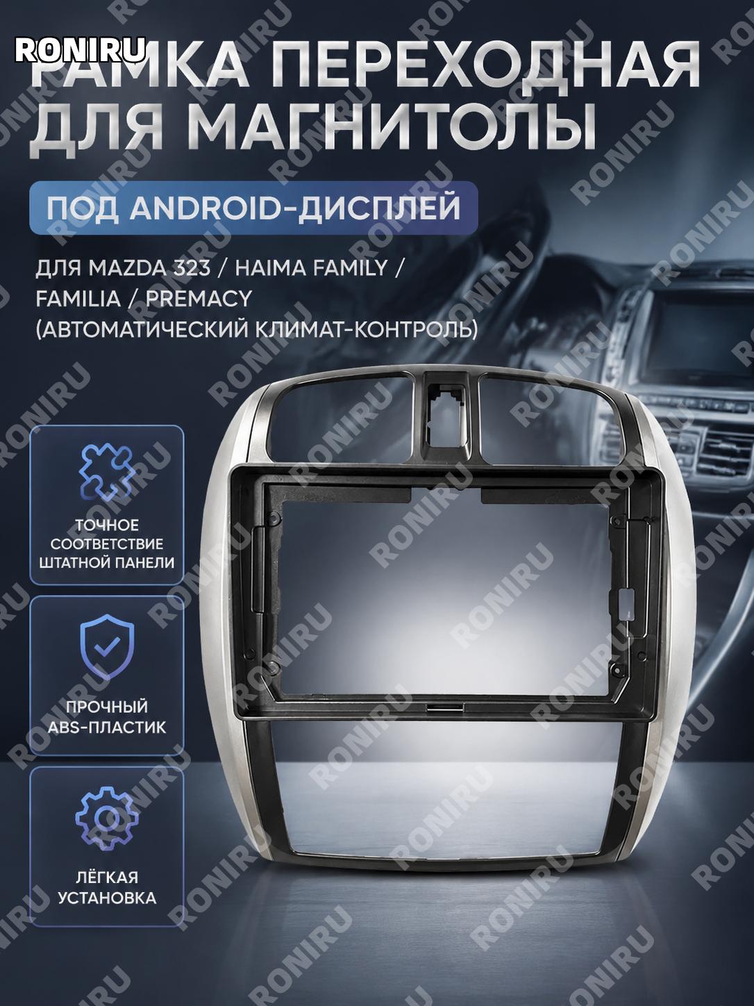 Рамка панели для автоматического кондиционера, рамка Android-навигации, пластиковая рамка салона автомобиля авто