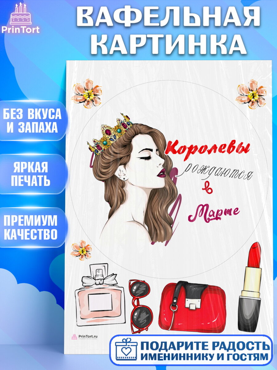 Вафельная картинка для торта Королевы рождаются в Марте. Украшения для торта девушке на День Рождения. Декор для выпечки PrinTortPT116918
