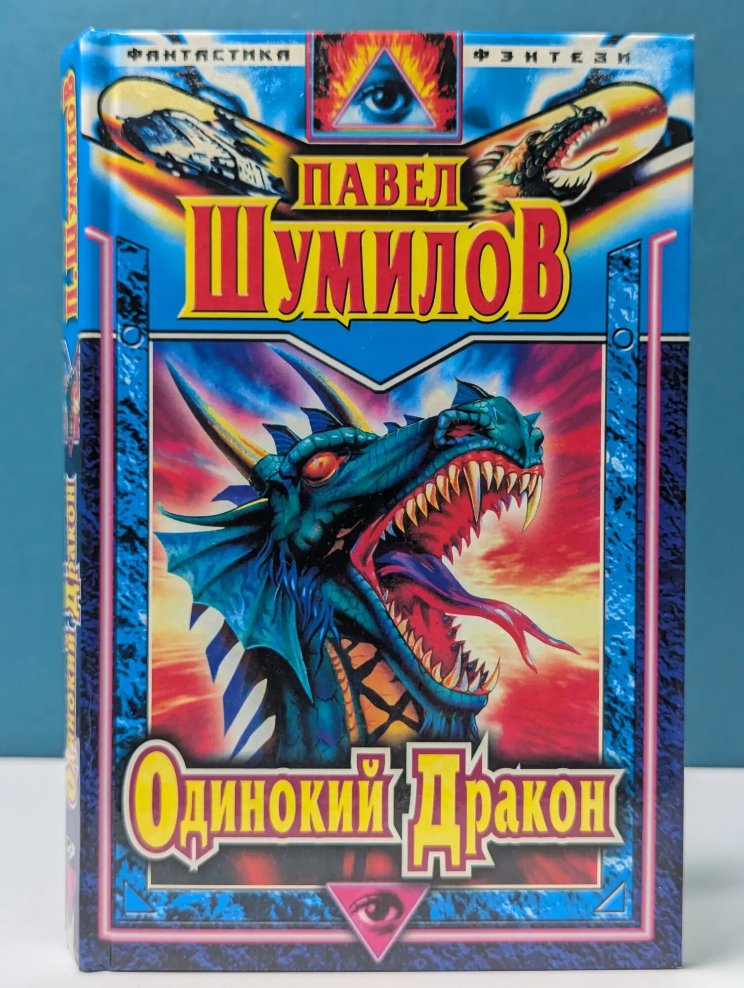Фантастика. Фэнтези. Одинокий дракон Шумилов Павел Робертович 1999