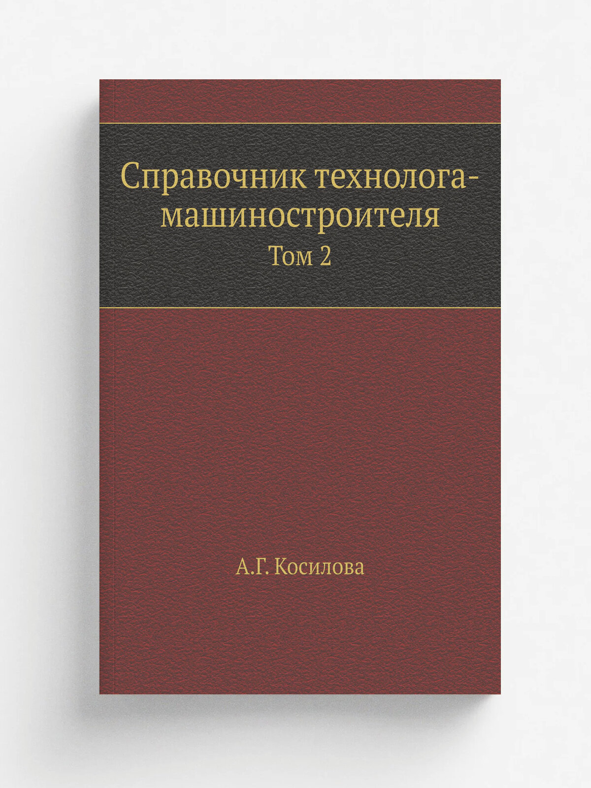 Справочник технолога-машиностроителя. Том 2