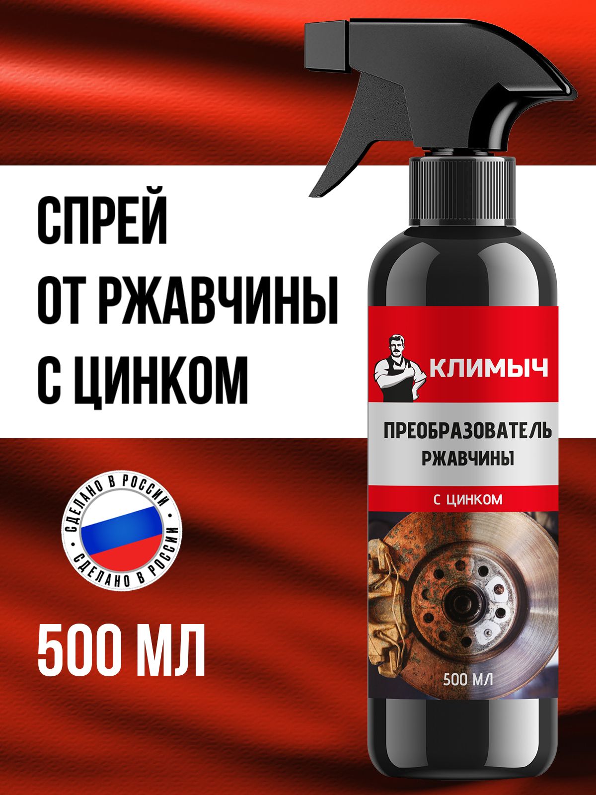 Преобразователь ржавчины климыч с цинком 500мл, защита от коррозии