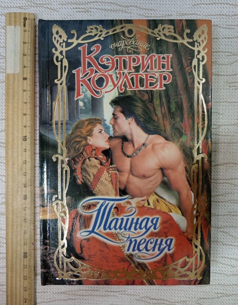 Тайная песня. Кэтрин Коултер