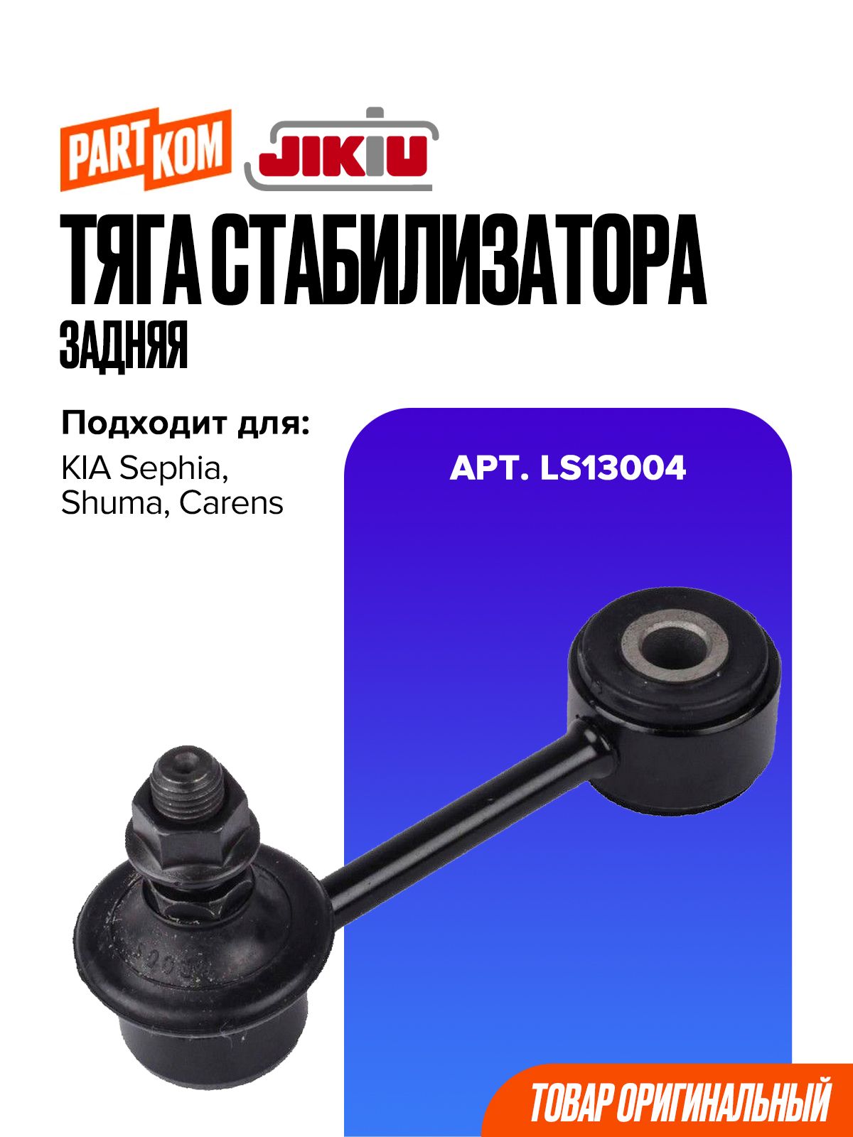 Тяга стабилизатора задняя для а/м KIA Carens, Shuma / Киа Каренс, Шума, JIKIU LS13004