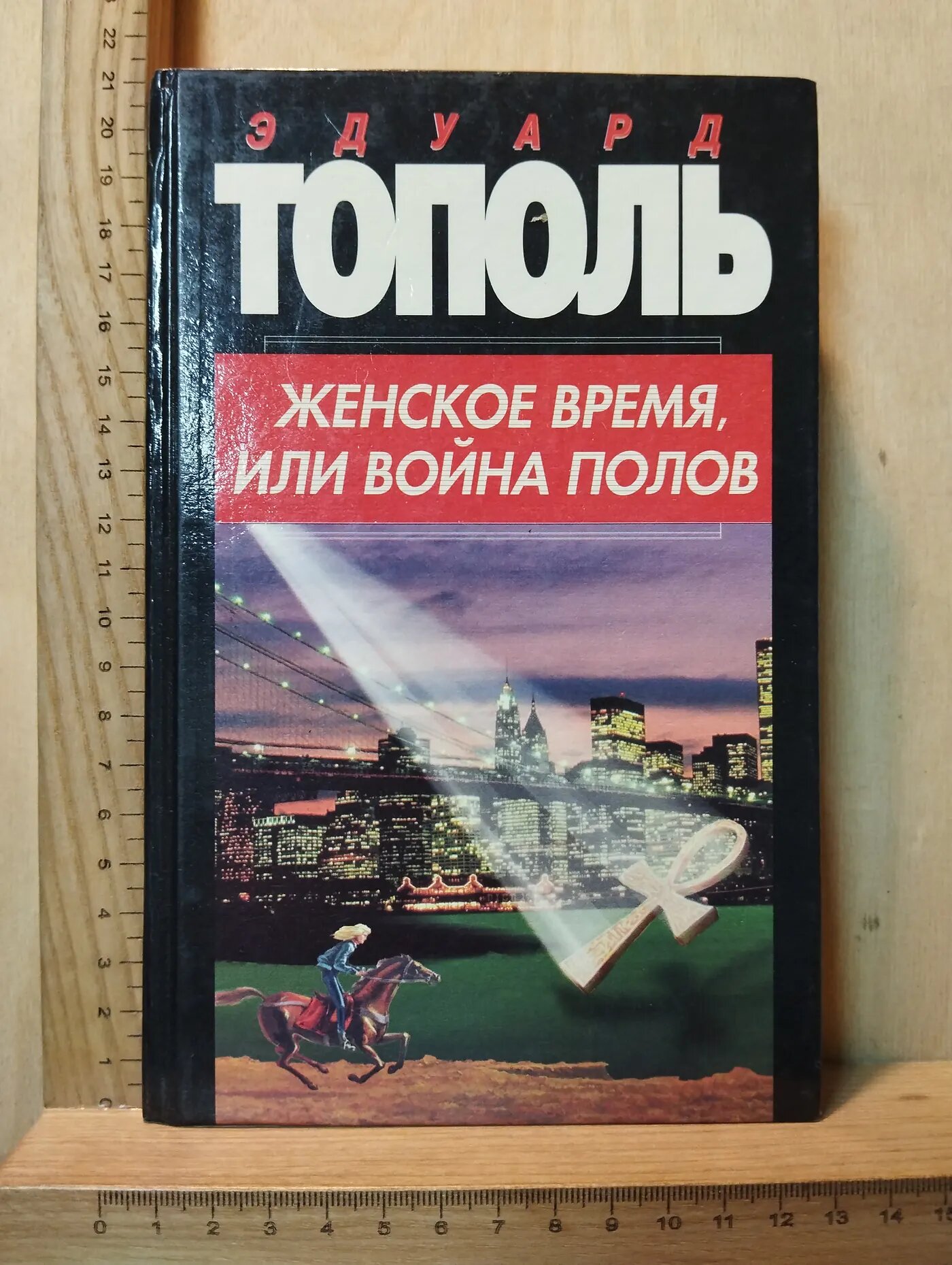 Женское время, или Война полов