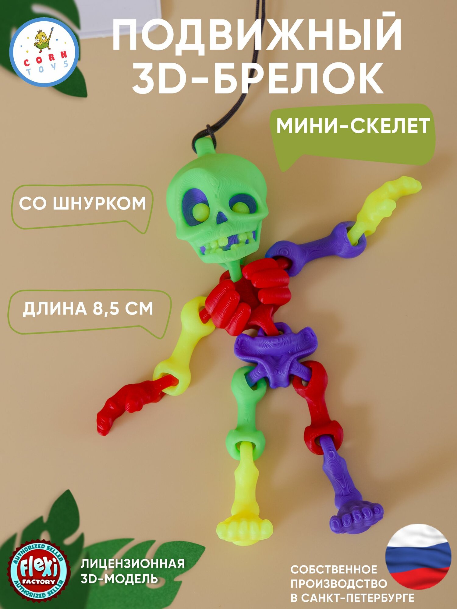 Брелок Corntoys