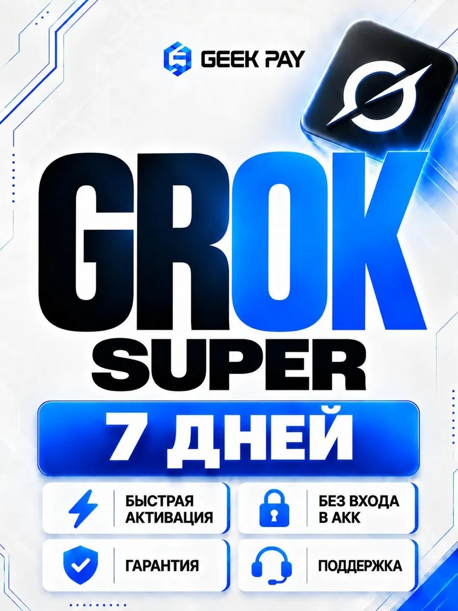 Grok подписка SuperGrok на 7 дней| На ваш аккаунт официально