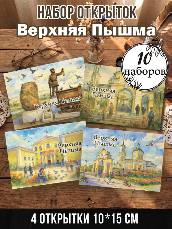 Открытки Верхняя Пышма 10 наборов 40 шт, 10х15 см