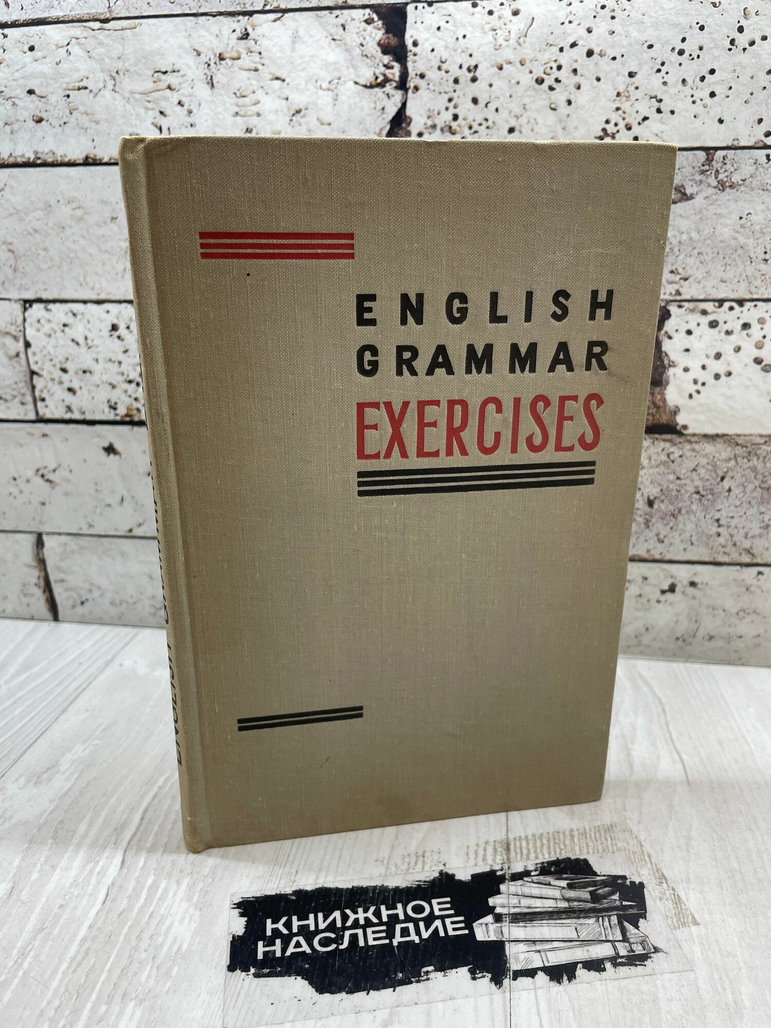 English Grammar Exercises. Сборник упражнений по грамматике английского языка. Просвещение 1973