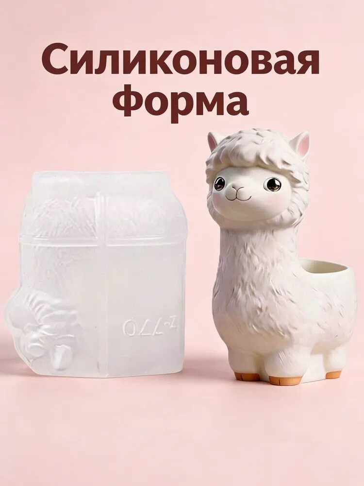 Силиконовая форма "альпака" для Кашпо вазы подсвечника , Молд для эпоксидной смолы, гипса