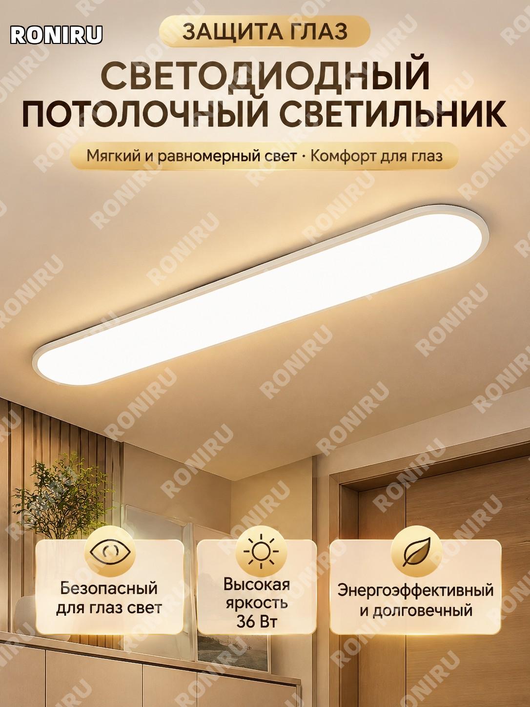Потолочный LED светильник 80 см 36 Вт полноспектральный, серия Цаньи для коридора, без установки, управление Сяоми