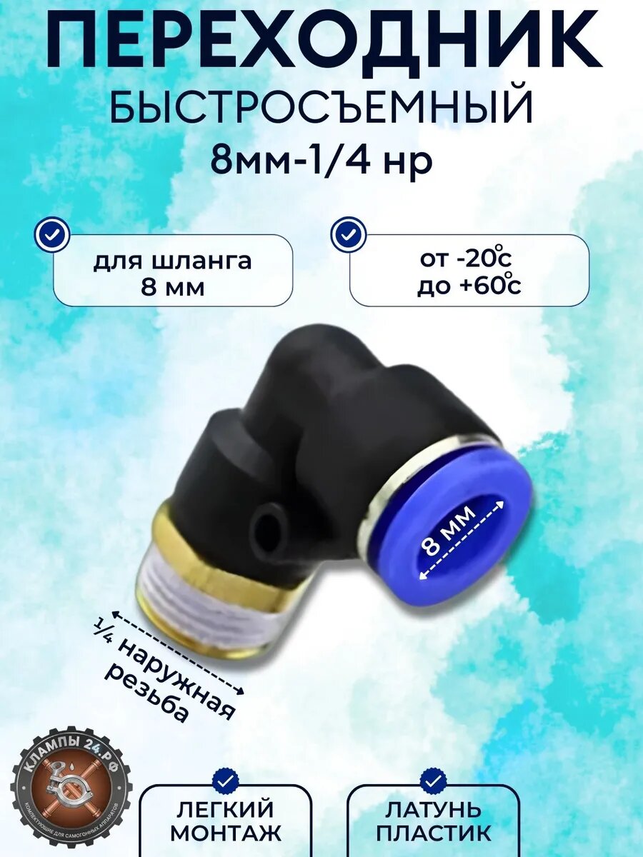 Быстросъемный переходник угловой наружн резьба 8 мм - 1/4"