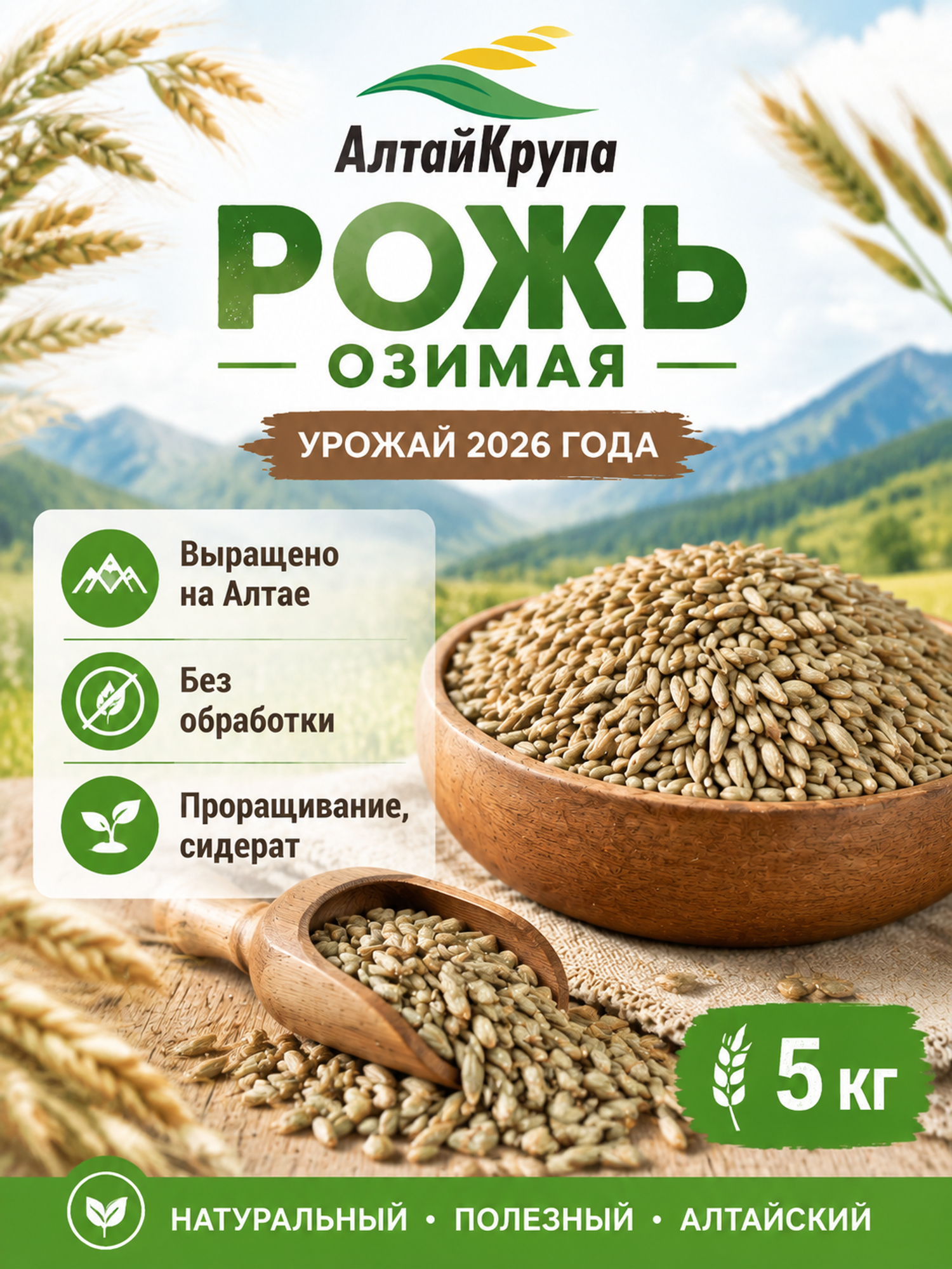 Рожь озимая подходит для проращивания 5 кг