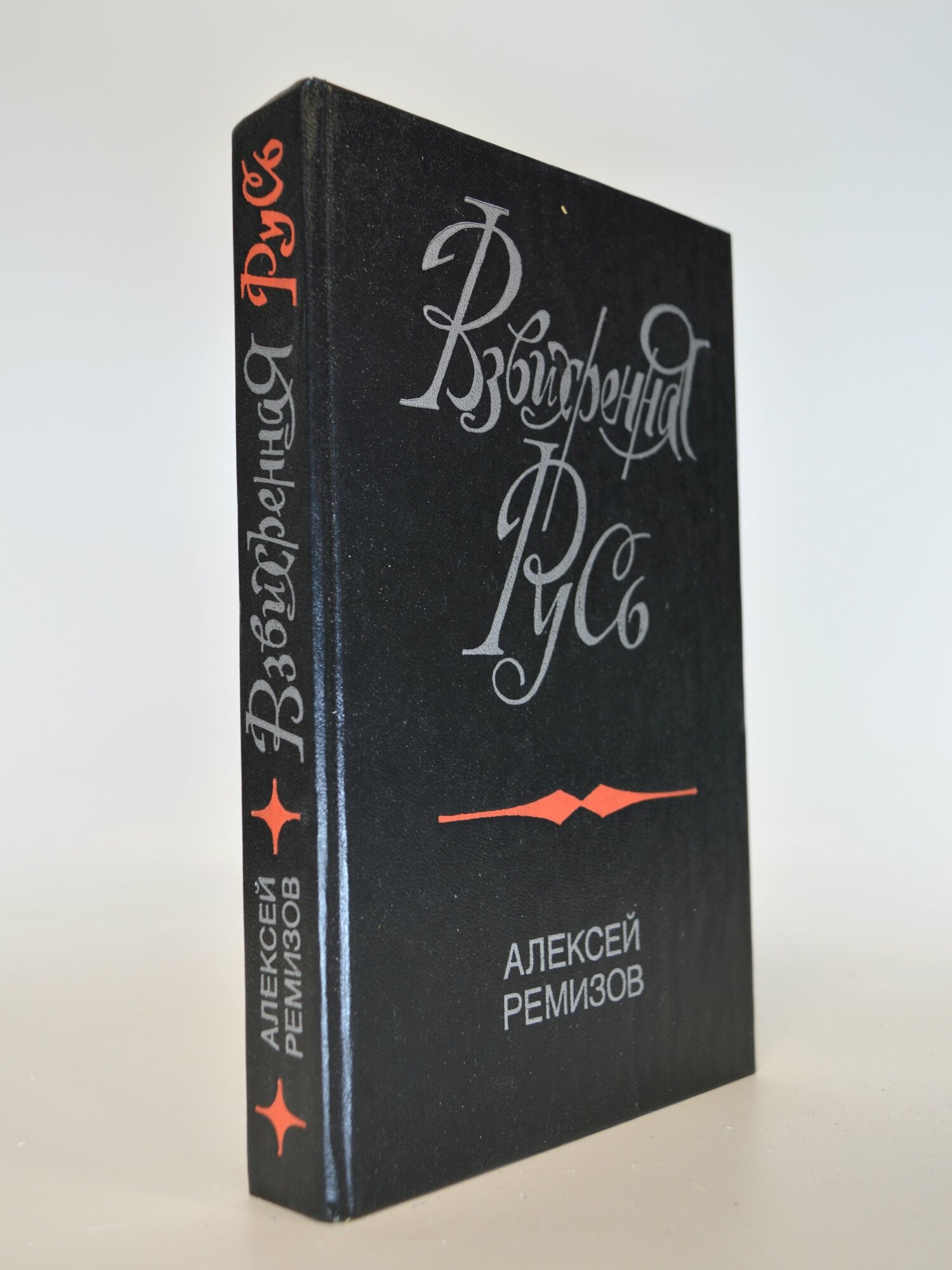 Взвихренная Русь. Алексей Ремизов. Букинистическая книга в отличном состоянии.