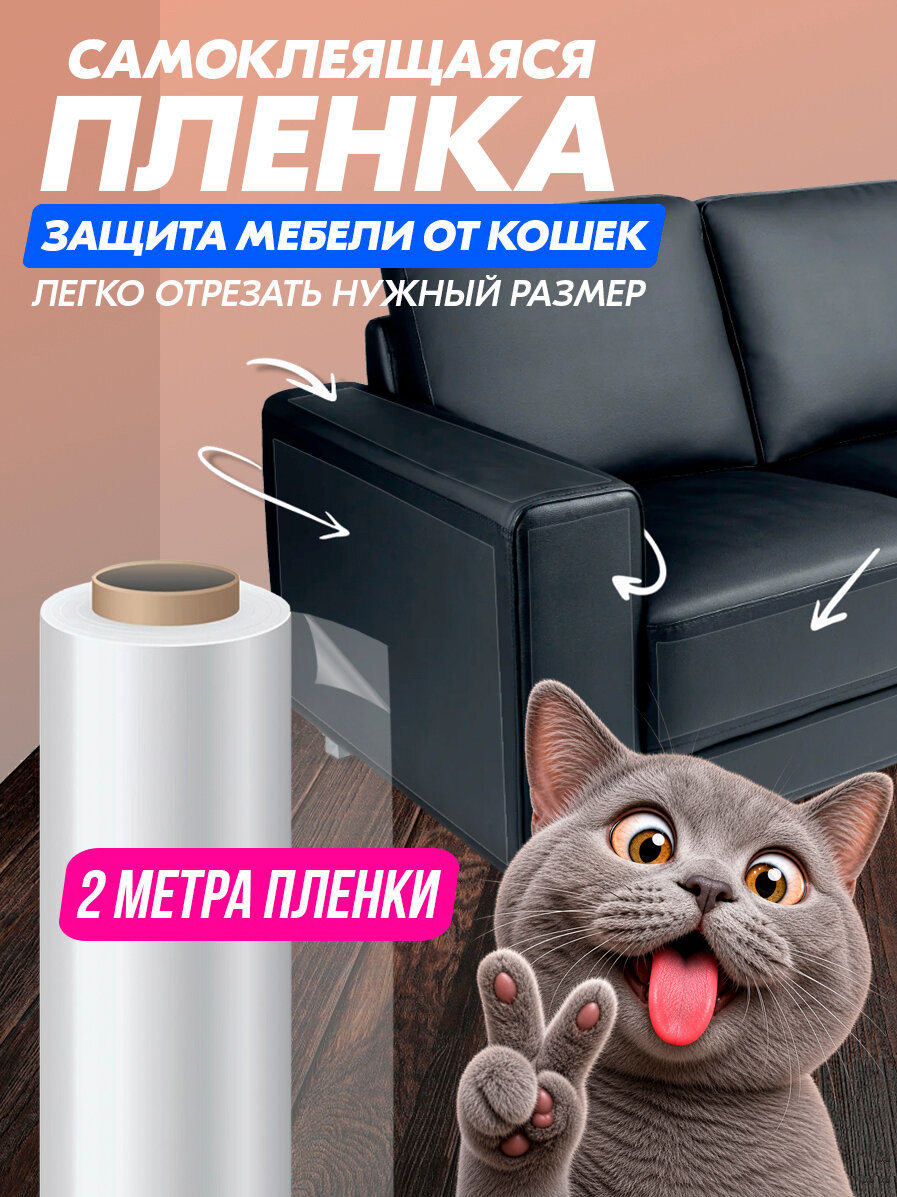 Самоклеящаяся защитная плёнка для мебели и обоев от царапин и когтей кошек когтеточка на диван для кошки