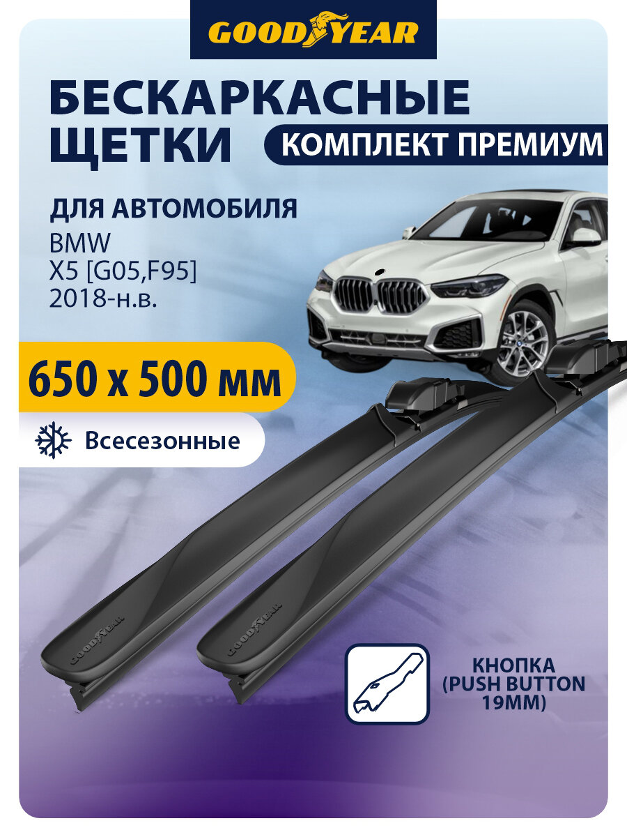 Дворники BMW X5 [G05, F95]/ БМВ Х5 G05, Ф95 2018, 2019, 2020, 2021, 2022, 2023, 2024, 2025, 2026, Щетки стеклоочистителя бескаркасные Goodyear 650 500 мм