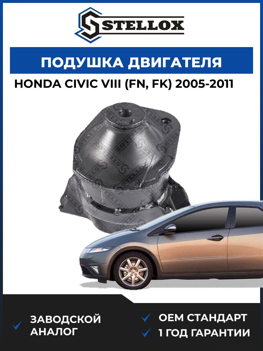 Подушка двигателя передняя Stellox 2517220SX Хонда Цивик VIII Honda Civic VIII FN 2005-2011