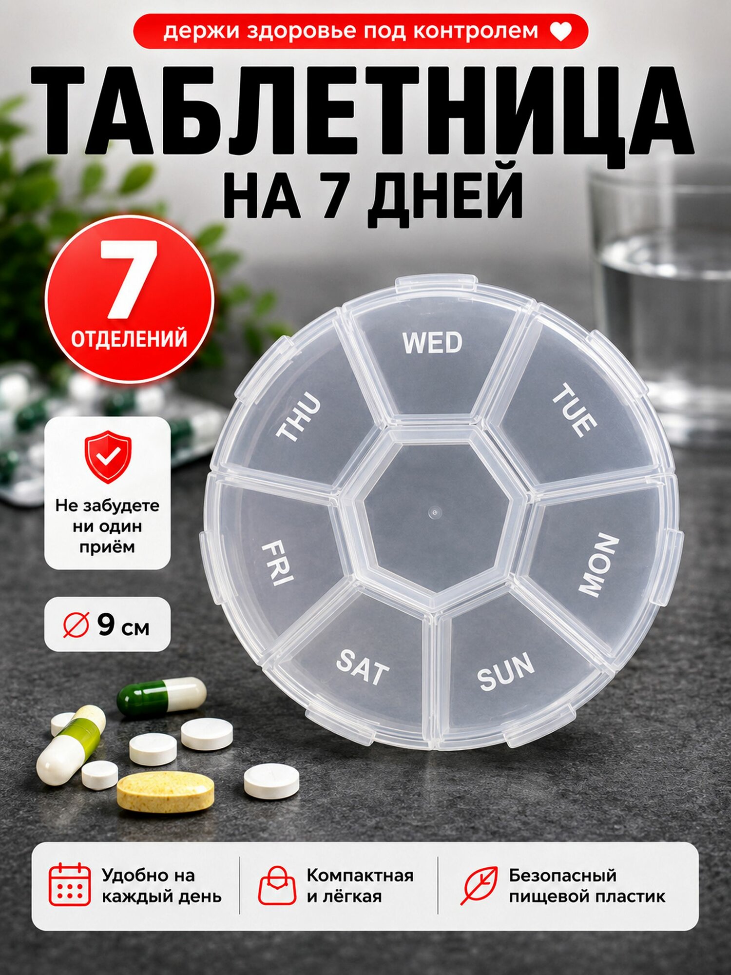 Таблетница на 7 дней, органайзер для лекарств и витаминов на неделю, компактная, помогает не пропустить приём