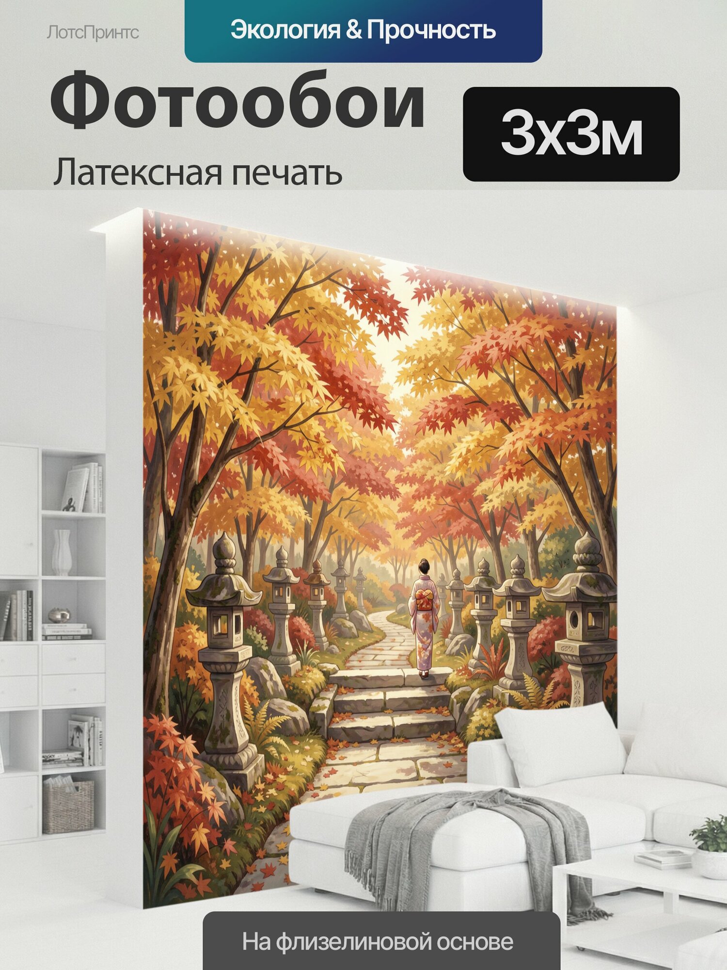 Фотообои моющиеся ударопрочные "Осенний сад с каменными фонарями. Японская аллея в золотисто-алой гамме, девушка в кимоно на дорожке среди клёнов." 300x300 см. латексная печать
