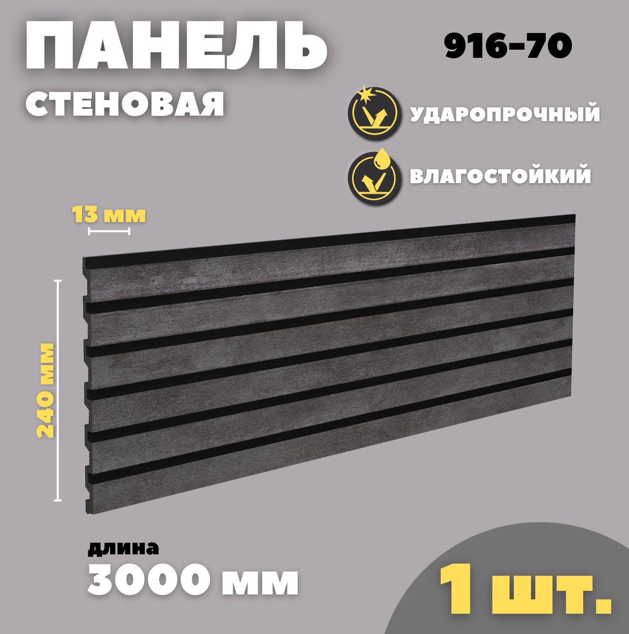 Стеновая панель из дюрополимера с покрытием Decor-Dizayn 916-70 (3000 х 240 х 13 мм)