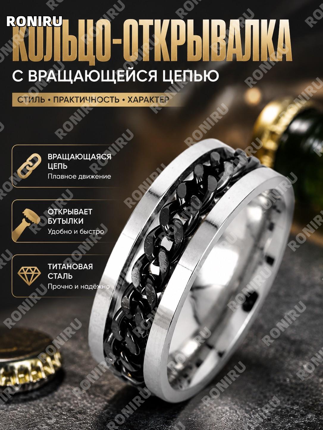 Кольцо-открывалка для бутылок белая основа черная цепочка №9 1 шт. (россыпь) из титановой стали, открыватель ручной