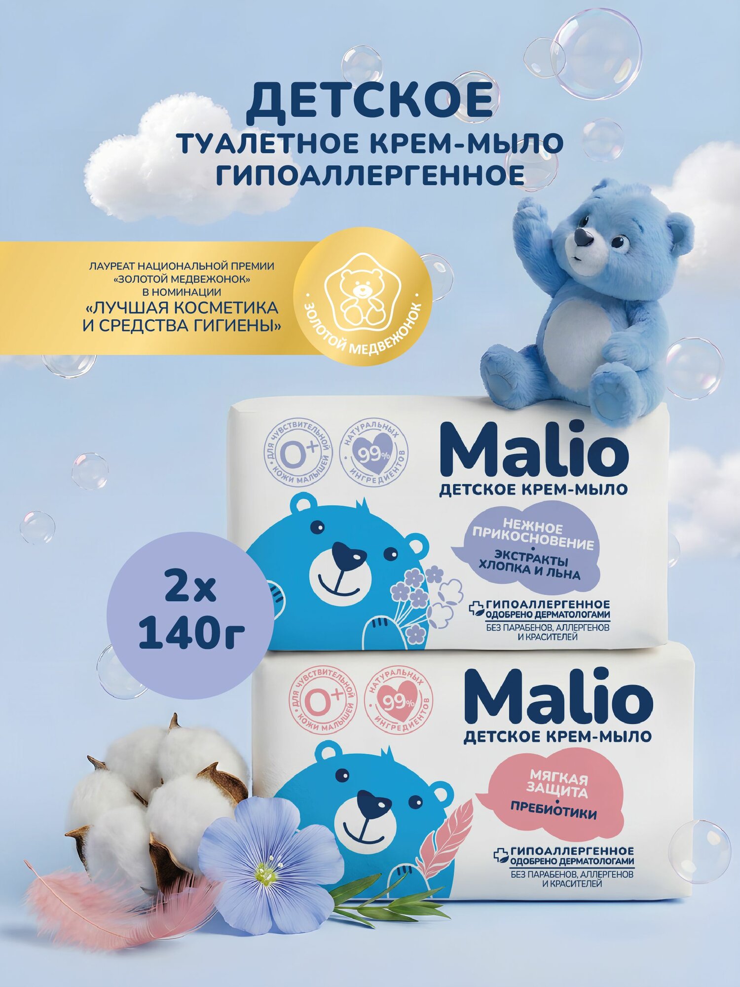 Крем-мыло твердое Malio для чувствительной кожи, увлажняющее, с Пребиотиком и экстрактами хлопка, 2 шт. по 140 г