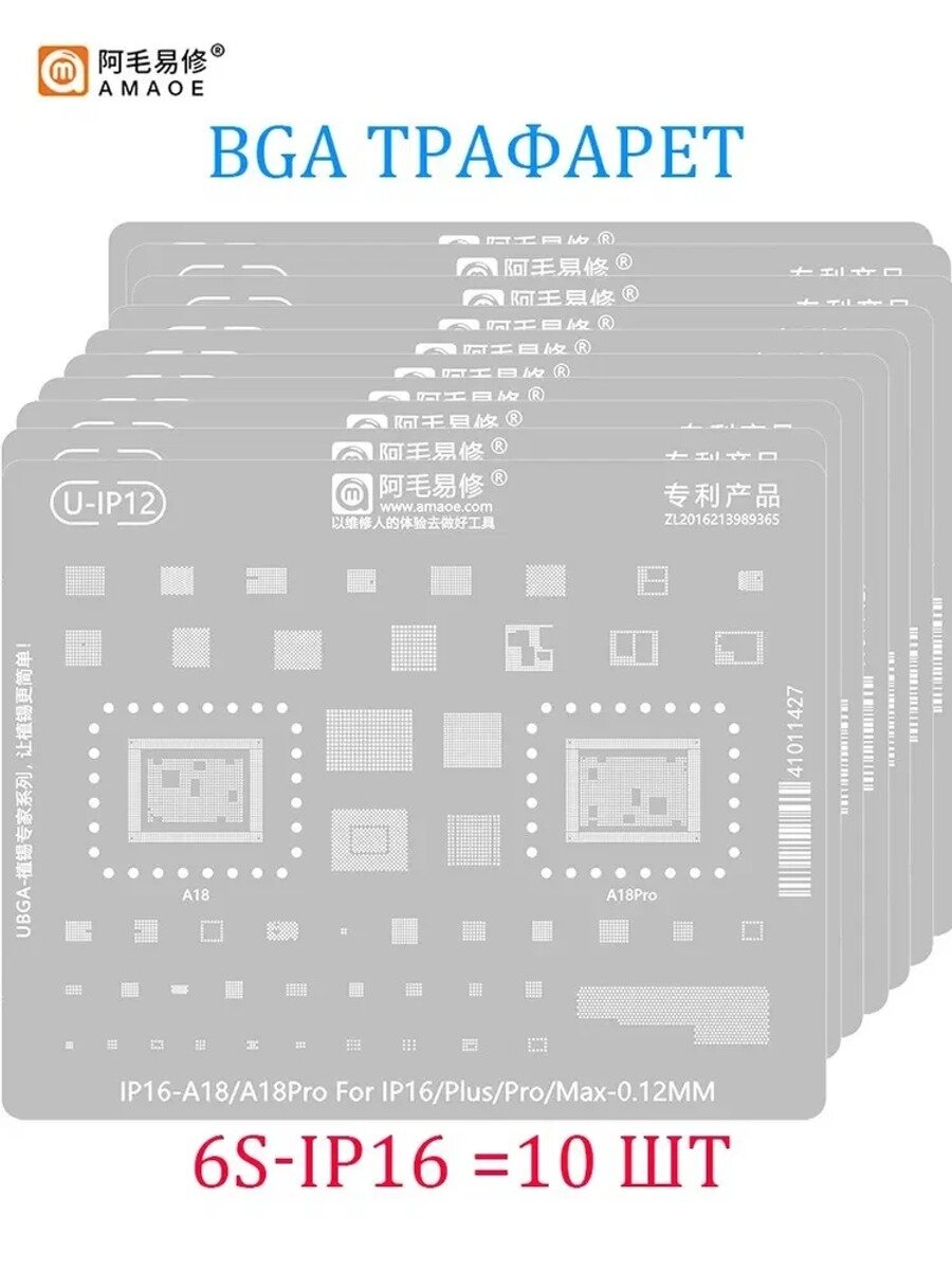 AMAOE BGA трафарет iP6 16 для iPhone 6s 8 XS 11 15 / 16 / 16 Plus 16 Pro / 16 Pro Max T:0.12mm