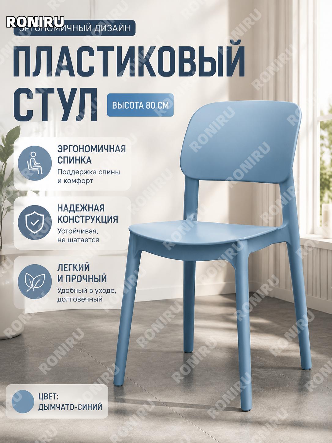 Пластиковый стул с высокой спинкой 80 см, цвет дымчато-синий, эргономичный с устойчивой конструкцией для дома.