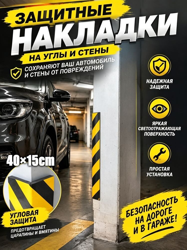 Парковочные уголки-отбойники из поролона со светоотражающей лентой